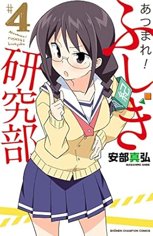 Amazon.co.jp: あつまれ!ふしぎ研究部(4): 少年チャンピオン